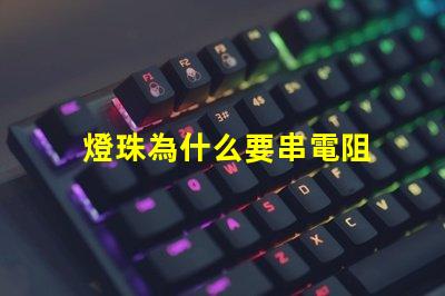 燈珠為什么要串電阻 led燈珠串多大電阻